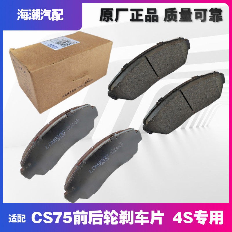 适配长安CS75前后轮刹车片前轮刹车片前制动快摩擦片皮正厂4S专用