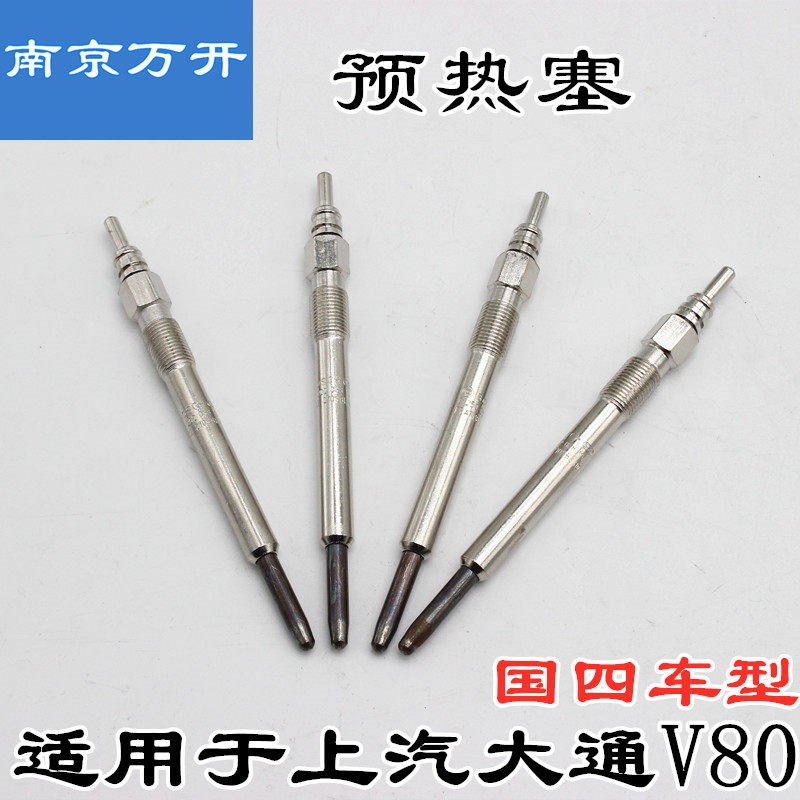 适用上汽大通V80预热塞国四预热棒加热棒发动机预热塞预热感应塞图片