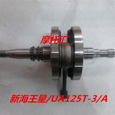 适用国三新海王星UA125T/UA125T-A曲轴连杆总成 发动机曲轴
