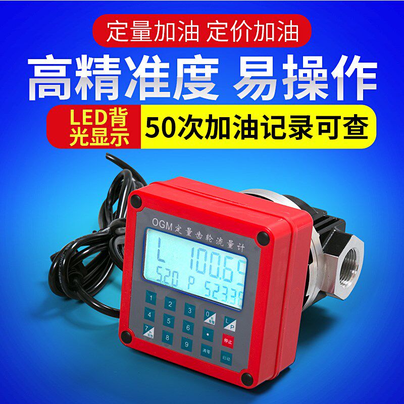 定量流量计柴油流量表12V24V220V电子齿轮计量表1寸1.5寸2寸油表