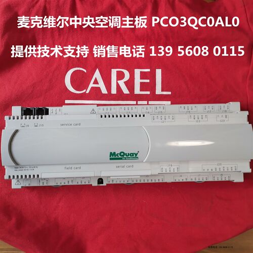 麦克维尔空调主板CAREL -- PCO3QC0AL0