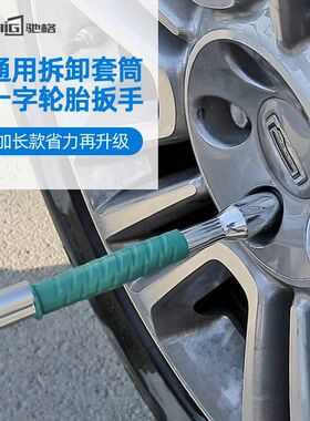 驰格50CM铬钒钢汽车轮胎十字扳手加长通用十字架套筒补胎换胎工具