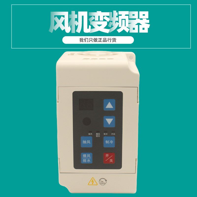 冷风机变频器环保空调专用调速控制器220V水空调开关调速器1.5KW