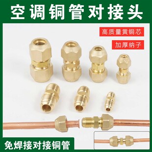 空调铜管对接头 免焊接 加长中间连接头英制双接头1p2p铜管直通