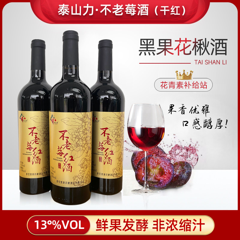 13度不老莓果味酒黑果花楸发酵酒红酒工艺非葡萄酒750毫升大瓶