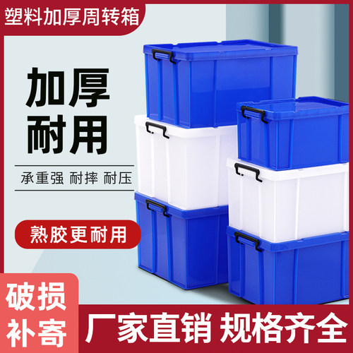 加厚塑料大号周转箱带盖收纳箱储物框食品餐具整理长Z方形密封箱