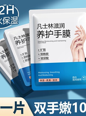 凡士林手膜美女细嫩双手细纹嫩肤白保湿补水手摸手套手部护理去皱