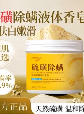 硫磺浴盐磨砂膏除螨液体香皂沐浴露皮肤瘙痒去背痘官方正品