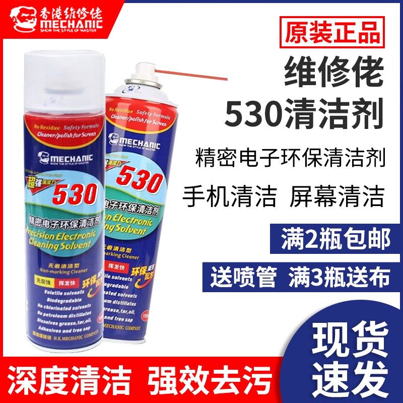 维修佬530清洁剂 精密电子清洁电脑主板手机贴膜屏幕除尘喷雾速干
