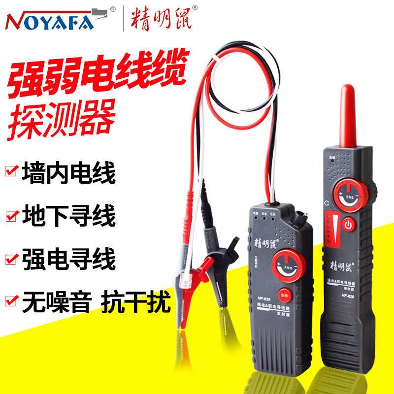 精明鼠寻线仪NF-820墙体电线暗线查线器强电寻线仪测线仪可寻220v