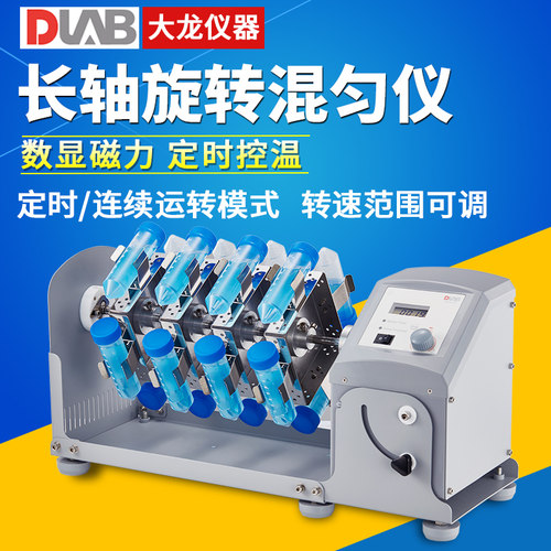 北京大龙混匀仪MX-RL-Pro型长轴旋转混匀仪1.5/15/50ml离心管