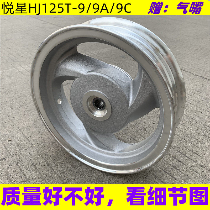 适用豪爵悦星踏板摩托车轮毂 HJ125T-9A/9C/9D前后钢圈铝轮毂车轮