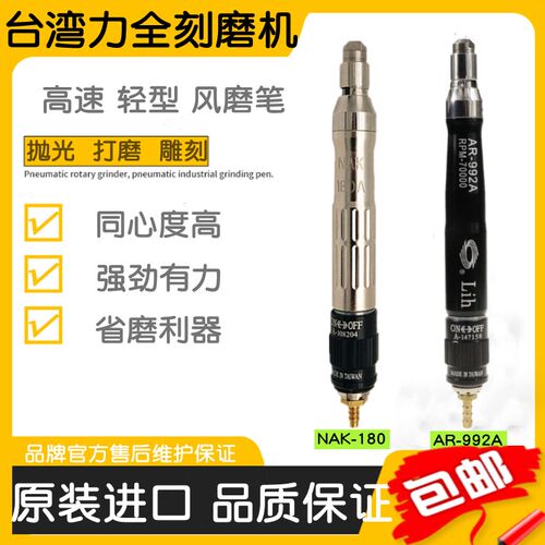 台湾力全LIH气动打磨机NAK-180 AR-992A刻磨机 风磨笔抛光研磨机