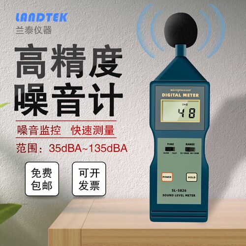 正品兰泰声级计SL-5826噪音计SL5826噪音测试仪 环境噪声分贝仪