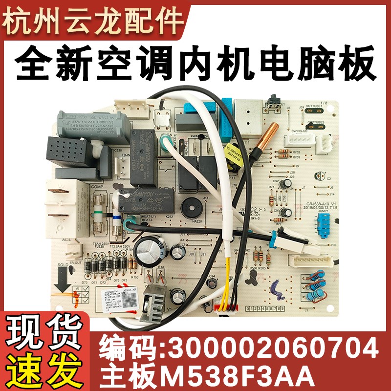 适用于格力空调内机线路板 300002060704 主板 M538F3AA电路板