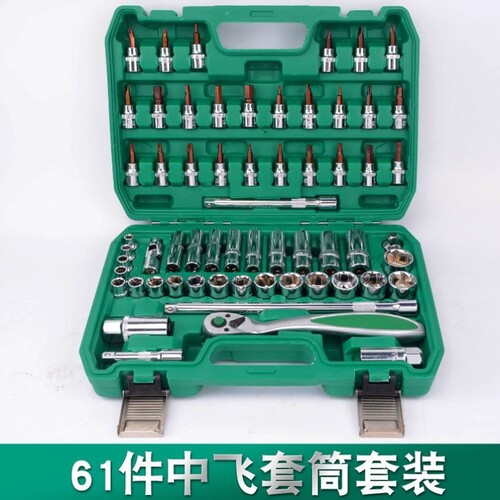 61件中飞汽修套筒组套中快速套筒一整套3/8寸汽车修理组合套装