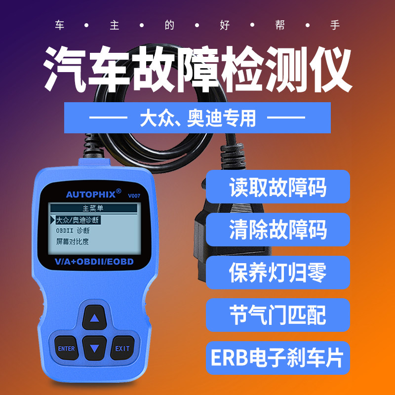 大众奥迪专用OBD2汽车故障检测仪V007行车电脑刷隐藏功能诊断仪