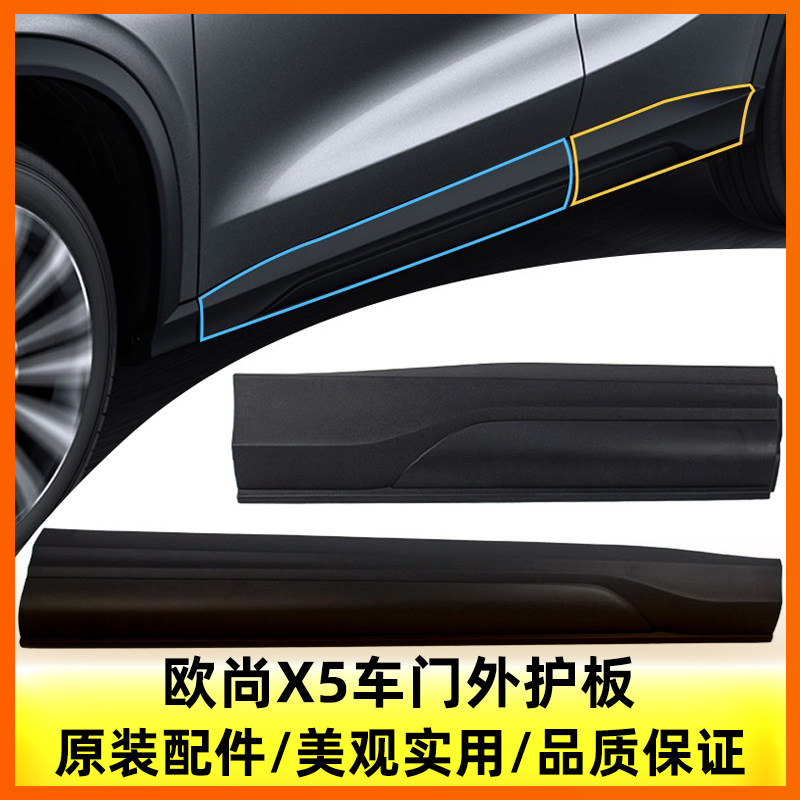 长安欧尚X5车门防擦条前后门下外护板塑料壳防撞条防刮装饰条原装