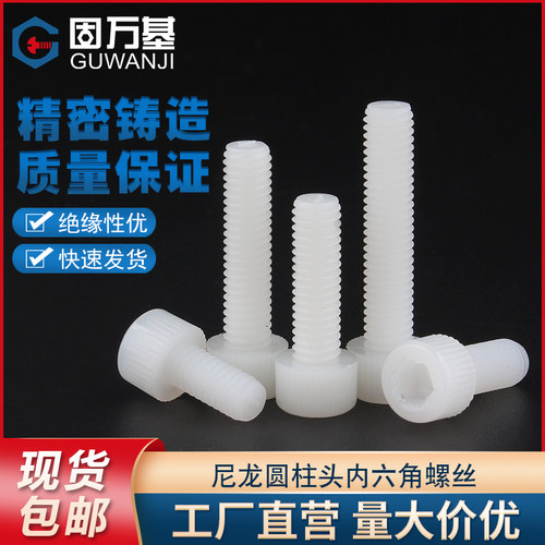 塑料内六角螺丝 尼龙螺丝塑胶圆柱头六角螺栓杯头螺钉M3M4M5M6/M8
