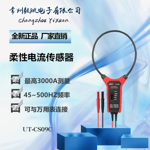 优利德UT-CS09C 大电流3000A柔性电流传感器示波器探头电流探头