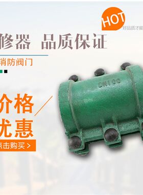 铸铁哈夫节 抢修器 补漏卡子 抱箍 加长特殊快速接头 直管堵漏器