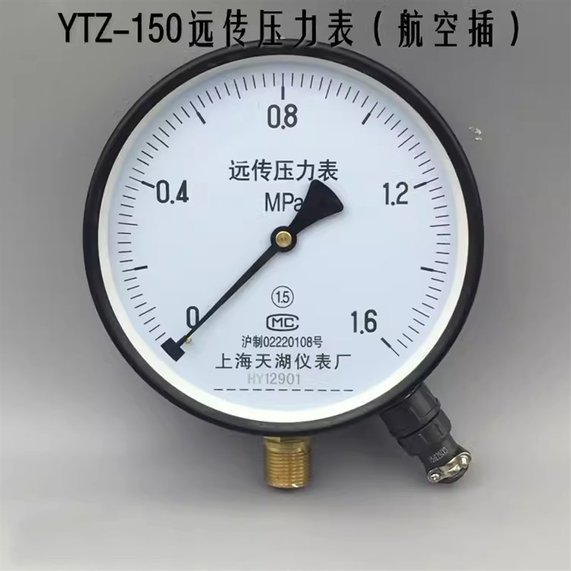 上海天湖远传压力表YTZ-150 0-1.6MPA 恒压供水(航空插)正品