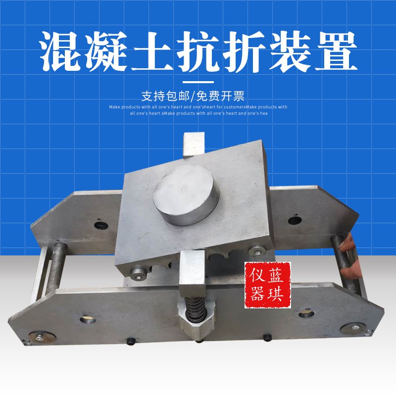 砼四点抗折混凝土抗折装置混凝土试块抗折夹具混凝土抗折试验装置