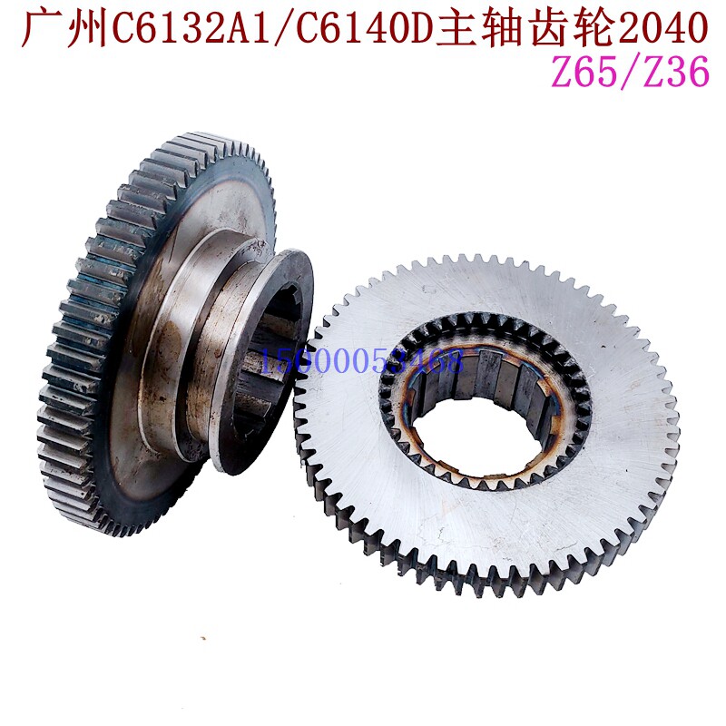广州南方三环车床C6132A C6140D主轴内外齿轮2040 Z65/36机床配件