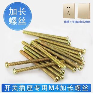 开关插座面板M4螺丝钉线盒暗盒加长罗丝暗装86型底盒专用5 6-10cm