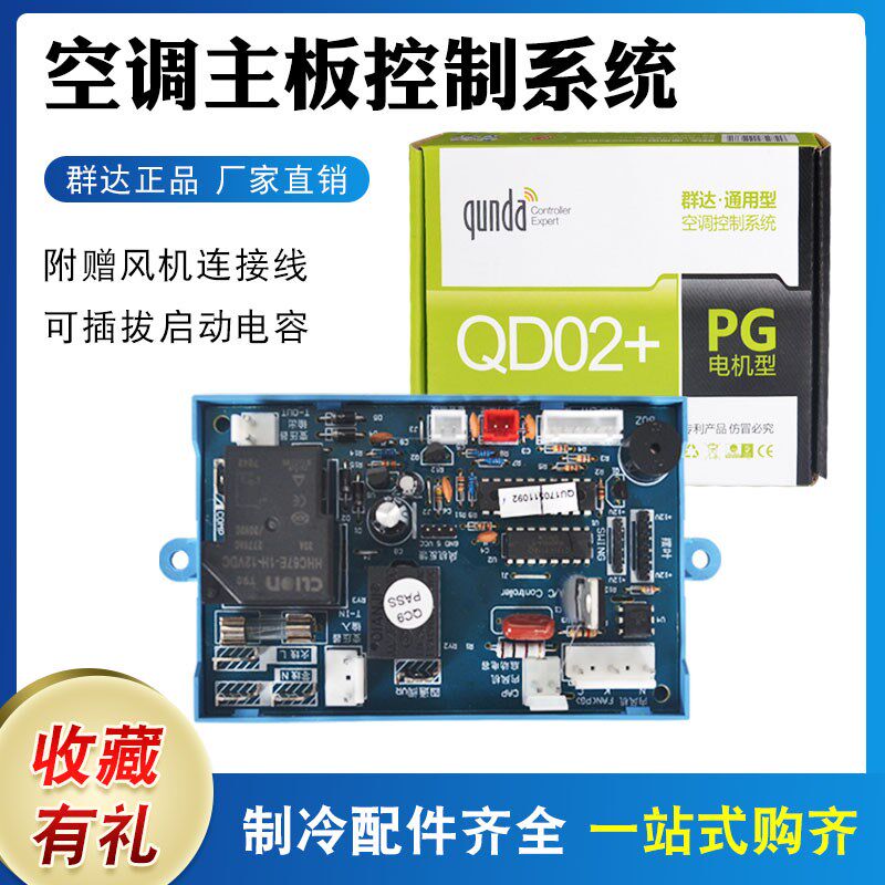 群达空调电脑板QD02+PG电机壁挂机内机定频万能通用维修控制主板