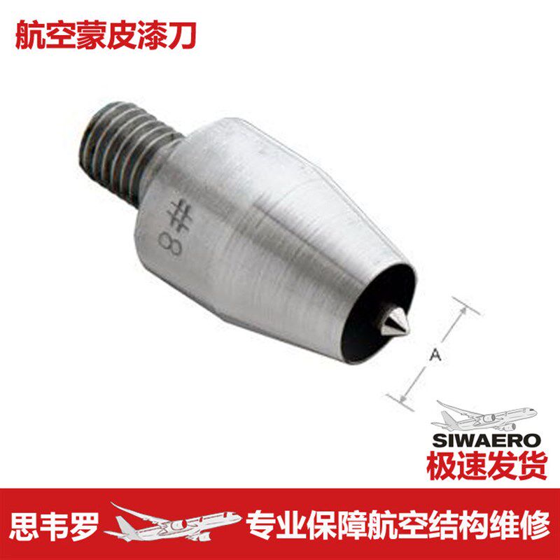 航空蒙皮去除油漆刀导向杆柱切割器螺钉头中心减少裂痕剥落光洁度