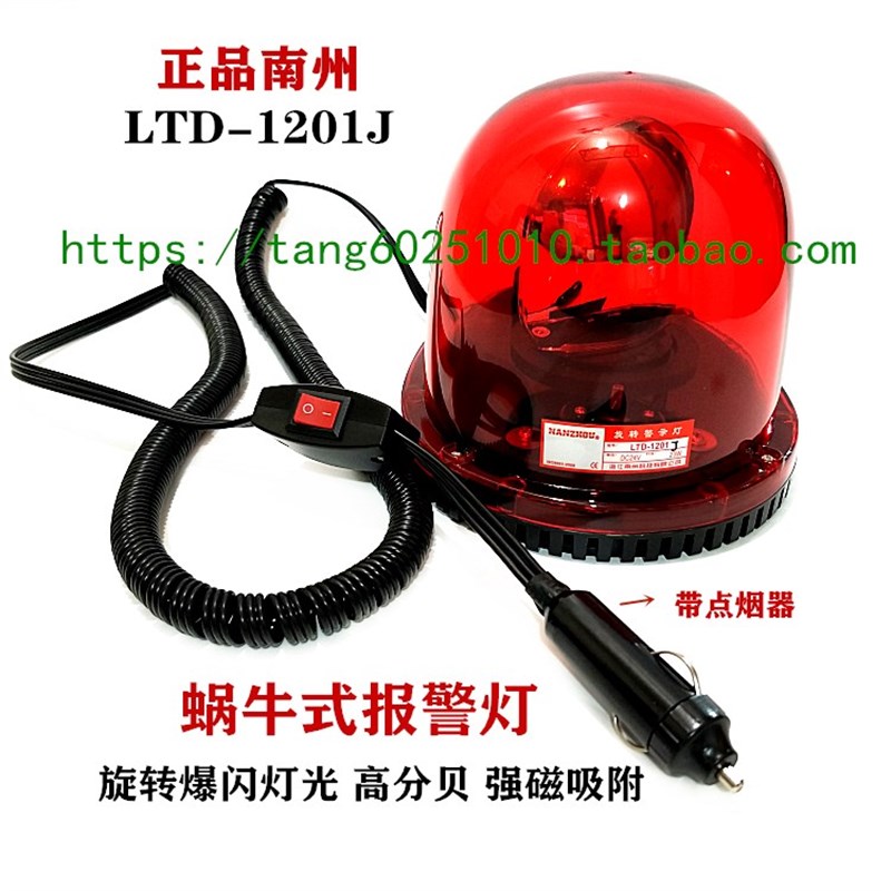 LTD-1201J 直流12V蜗牛式报警灯 旋转爆闪车载吸顶警示灯强磁吸附
