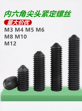12.9级尖头紧定螺丝止付无头内六角机米尖端顶丝螺丝钉M3M4M5M6M8