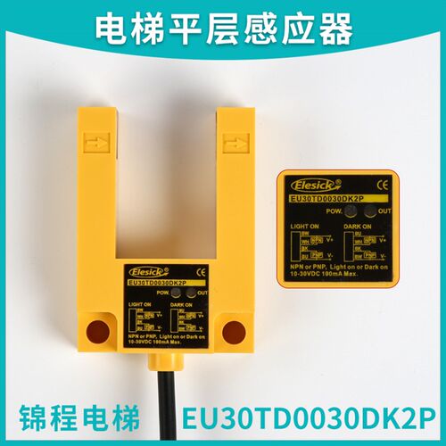 电梯配件四川快速电梯亿施客光电开关平层感应器EU30TD0030DK2P