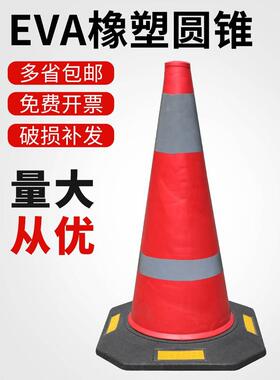 eva路锥反光锥警示圆锥加重橡胶路锥雪糕锥桶安全路障栏杆雪糕筒