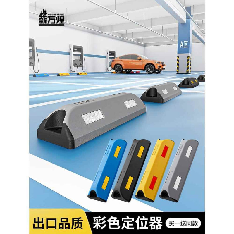 彩色停车位地挡出口品质复合定位器挡车器车库停车场止退器车档