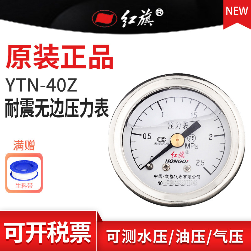 红旗牌YTN-40Z轴向耐震压力表单刻 真空水油液气压2.5精度M10接头