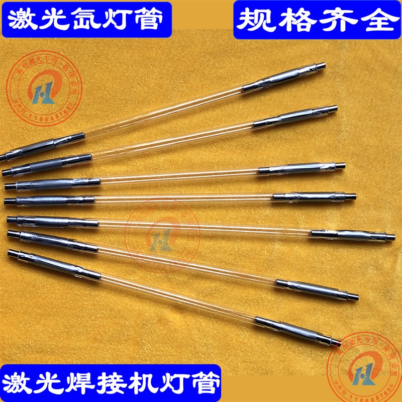 激光氙灯激光焊接机灯管激光灯管激光配件电极头灯管各种型号