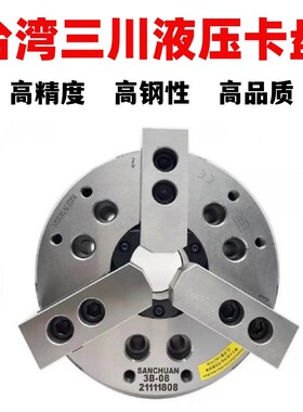 台湾三川SANCHUAN中空三爪液压卡盘高精度油压夹头5681012寸钢体