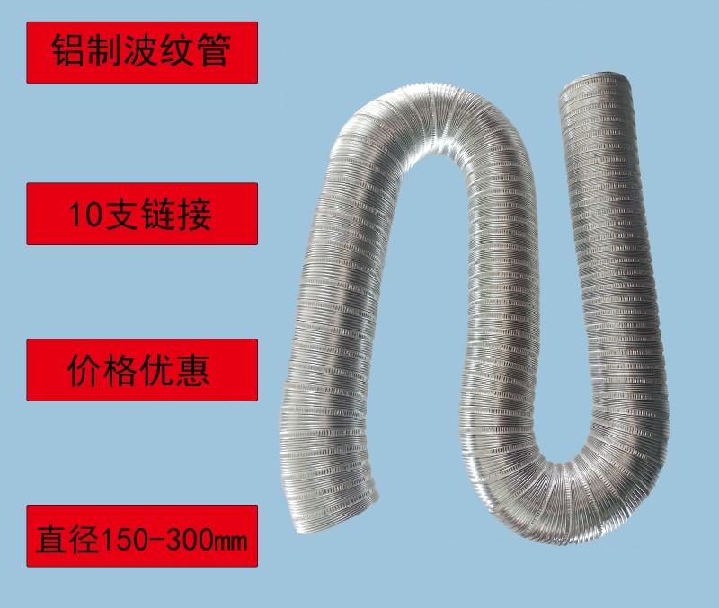 10支直径150-300mm铝制波纹管可拉伸可弯曲拍烟管风管