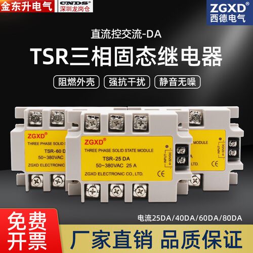西德TSR三相固态继电器40DA直流控380V交流25A/60A/80A接触器模块