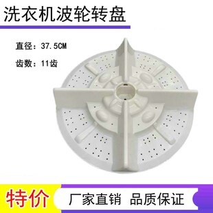 中欧XQB80-D268G XQB80-6808 D588G洗衣机波轮盘 转盘底盘 37.5CM