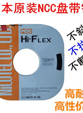 日本原装进口NCC Hi-FLEX小盘带*带锯条3MM5MM6MM8MM10MM13MM16MM