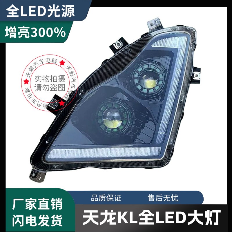 东风天龙KL大灯总成改装LED大灯超亮双透镜驾驶室KL465原厂配件