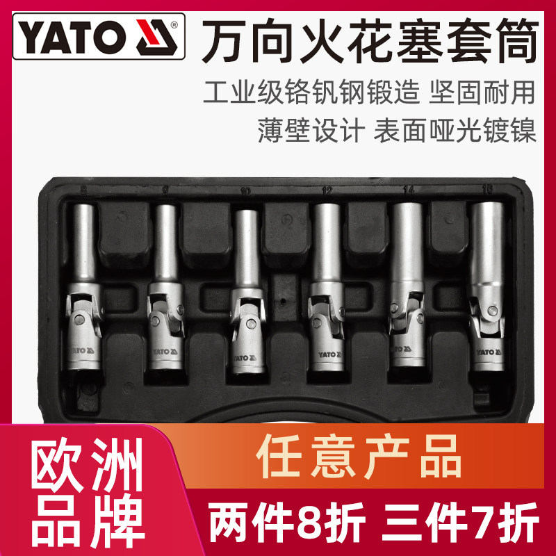 易尔拓 YATO 磁性万向火花塞套筒组套6件套汽车火花塞套管