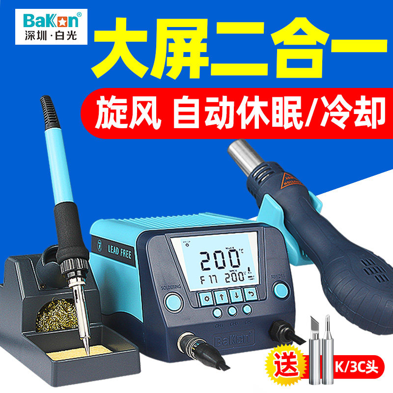 白光BK881热风枪焊台二合一锡焊电烙铁数显恒温风枪可调温拆焊台