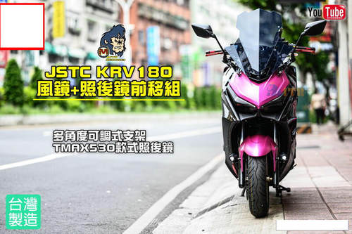 台湾JSTC 光阳KRV180改装可调式加大风挡风镜前挡风镜 前移后视镜
