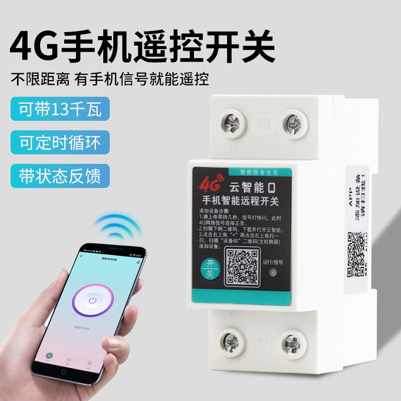 4G版手机智能远程遥控开关220V无距离限制WIFI家用配电箱照明安装