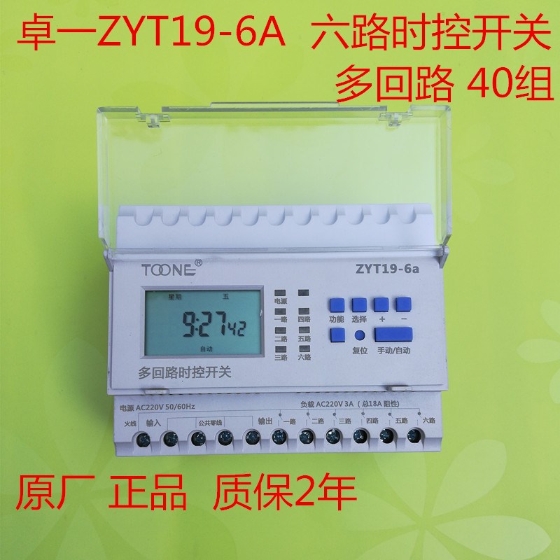 卓一ZYT19-6A六路微电脑时控开关6路定时开关 灯箱时间控制器