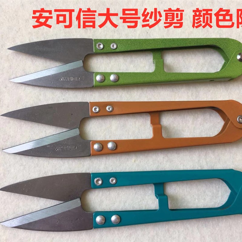 安可信小剪刀服装剪线头裁缝U型弹簧纱剪十字绣手工大号纱剪沙剪图片